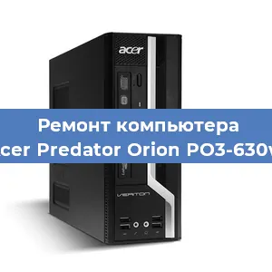 Замена термопасты на компьютере Acer Predator Orion PO3-630w в Тюмени
